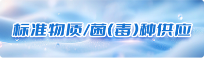 标准物质/菌（毒）种供应