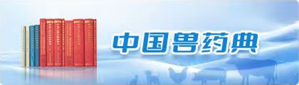 中国兽药典